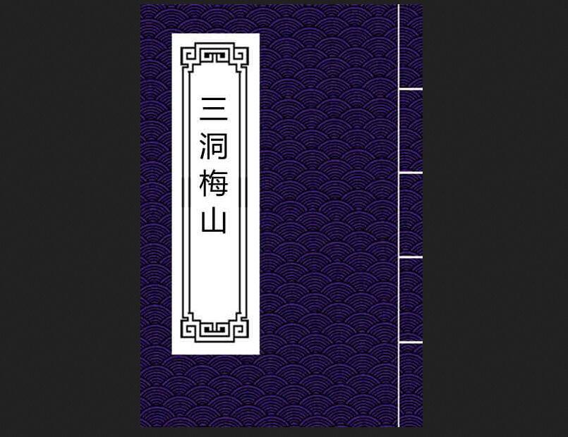 三洞梅山民间符咒手抄本道家符咒百度网盘下载