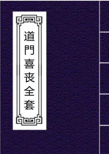 道門喜丧全套 民间手抄符咒
