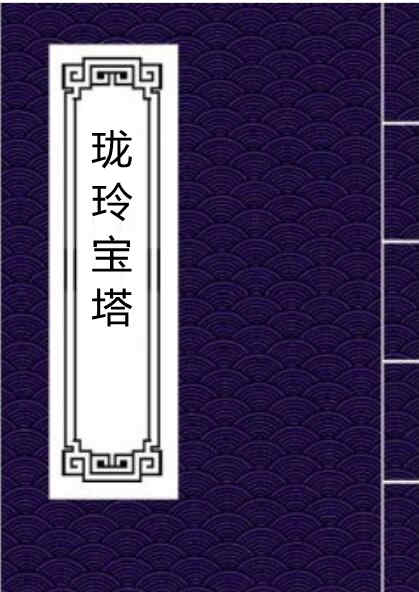 珑玲宝塔全套民间符咒法本符咒古籍百度网盘下载