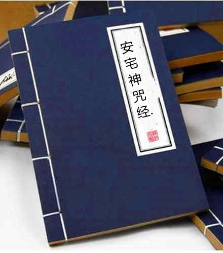 安宅神咒经