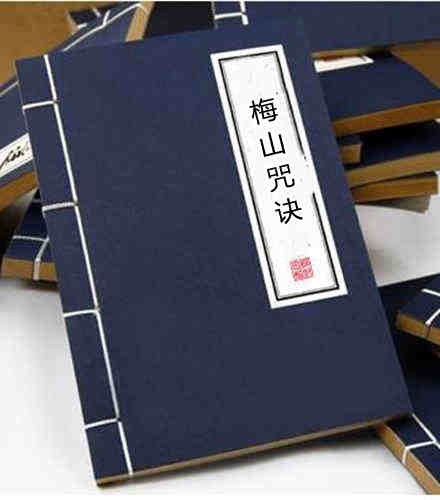 梅山咒诀