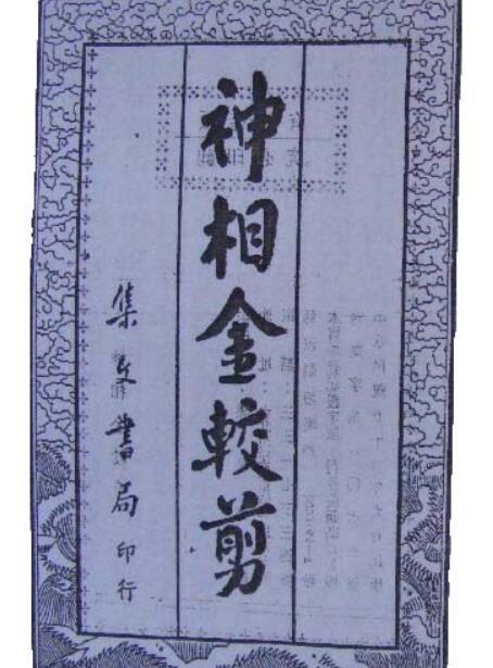 明 灵道人 《神相金较剪》古本
