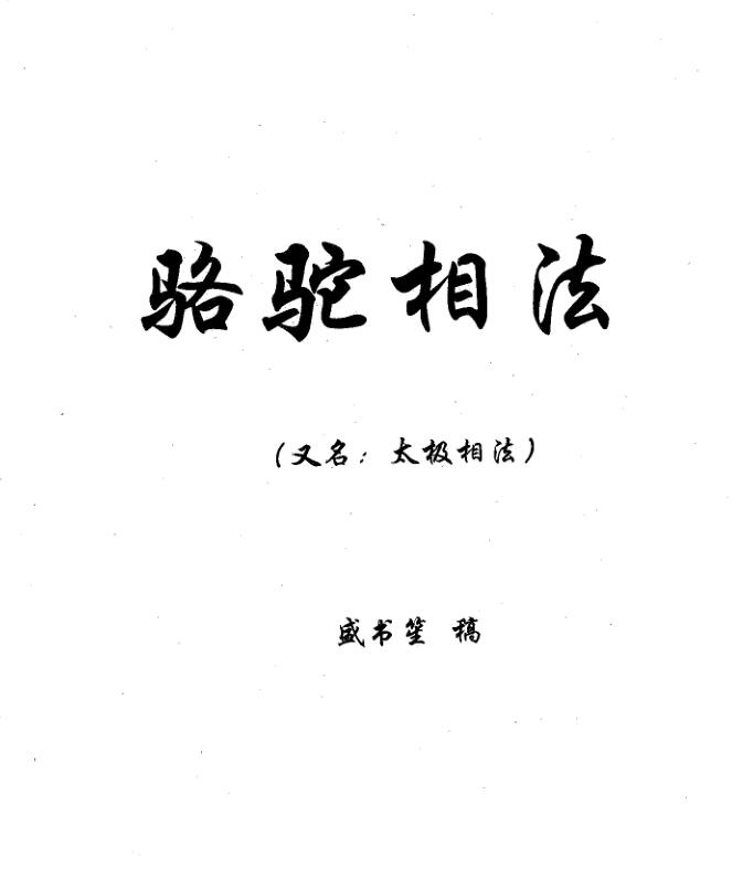 盛书笙 骆驼相法