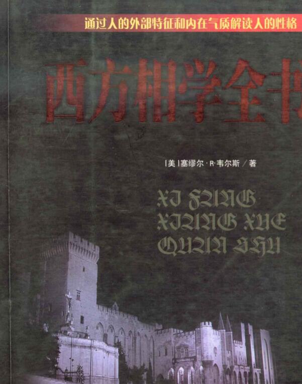 西方相学全书