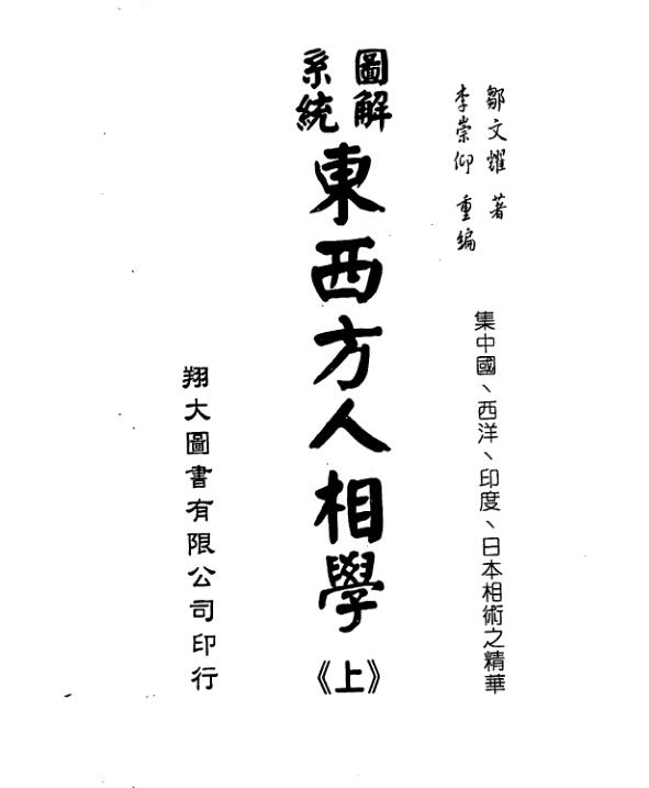 邹文耀-图解系统东西方人相学上册.pdf