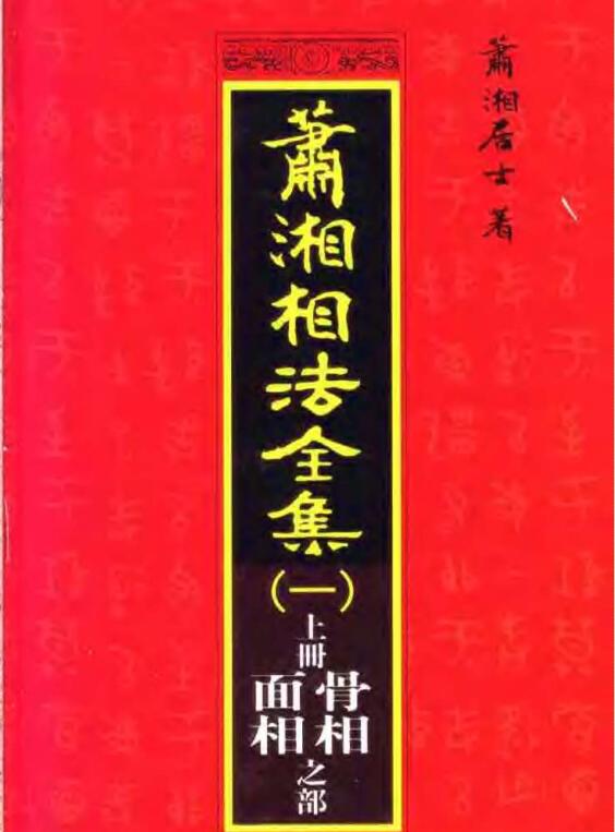 萧湘居士-萧湘相法全集