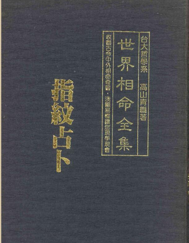 世界相命全集3指纹占卜-高山青