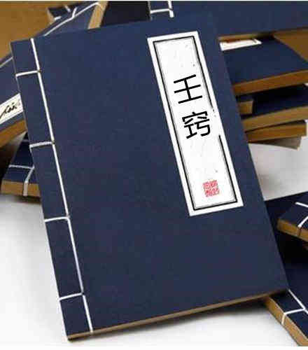 《壬窍》（全本）