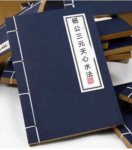 杨公三元天心水法
