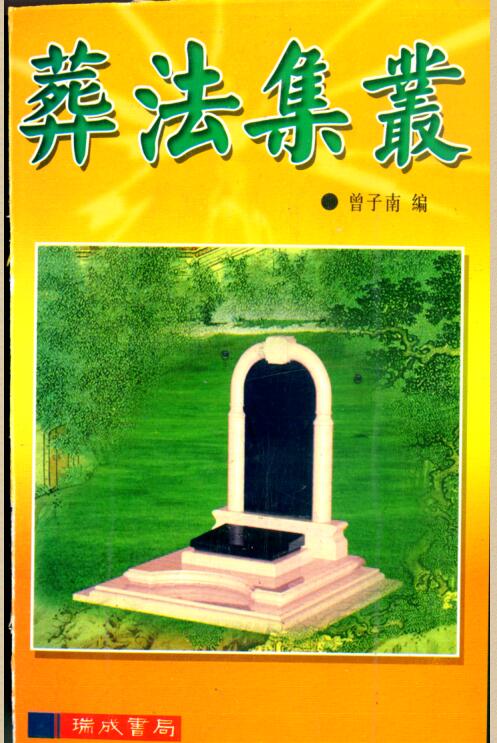 曾子南-葬法集丛