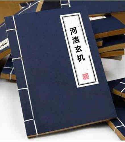 河洛玄机