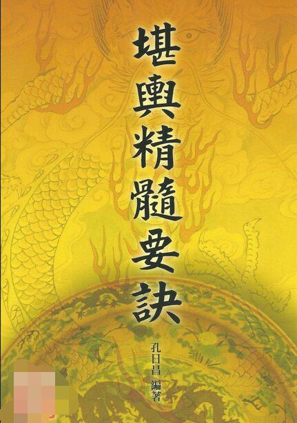 堪舆精髓要诀
