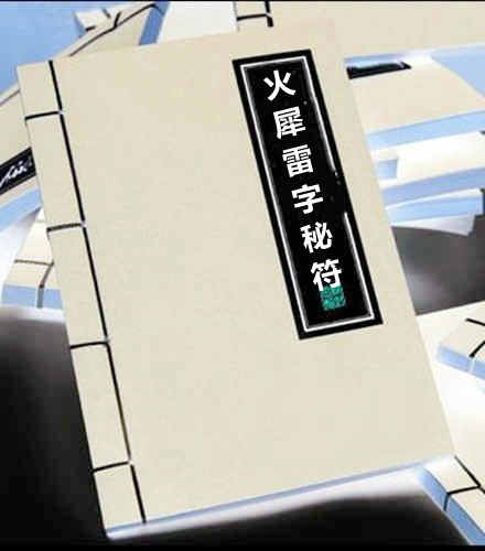 火犀雷字秘符