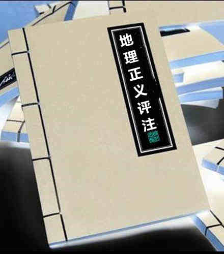 地理正义评注