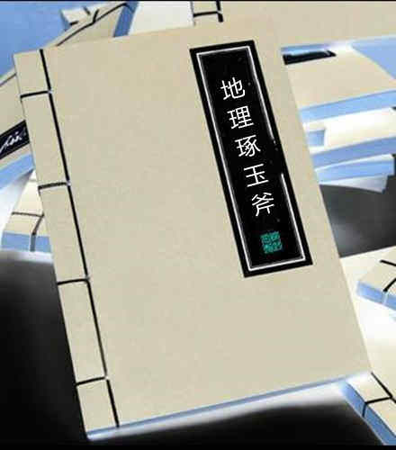 地理琢玉斧