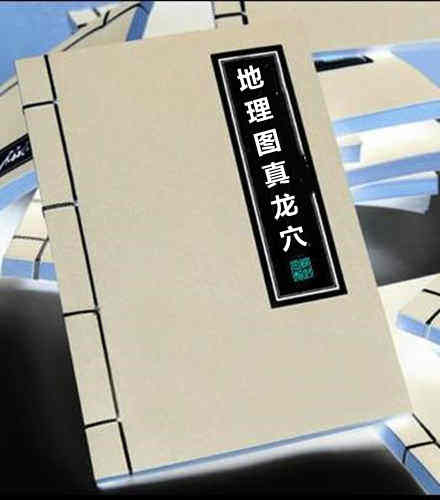 高王真传地理图真龙穴