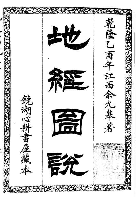 地经图说.