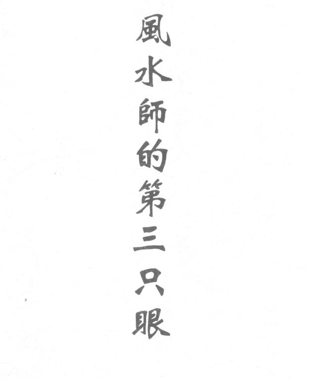 XZFS0175 风水师的第三只眼