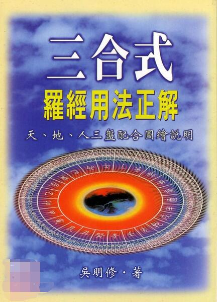 吴明修-三合式罗经用法正解.pdf