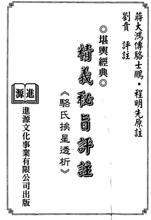 XZFS0204 蒋大鸿传.刘贲注-精义秘旨评注骆氏挨星透析.pdf