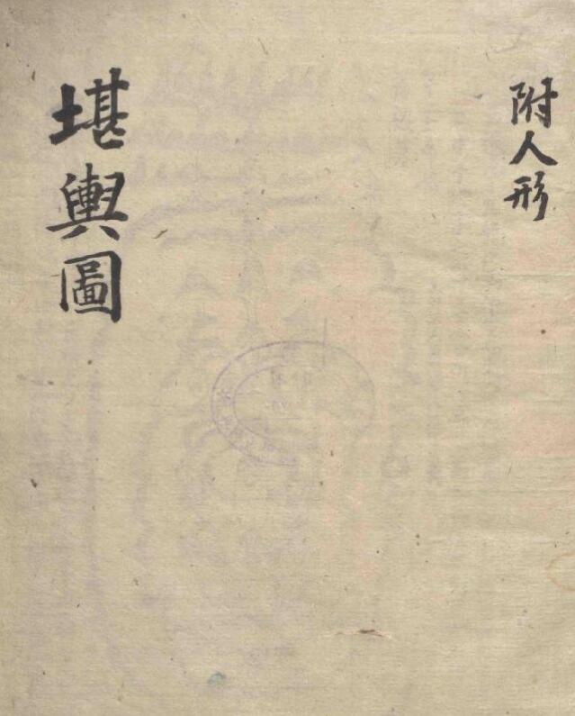 堪舆图.pdf .pdf