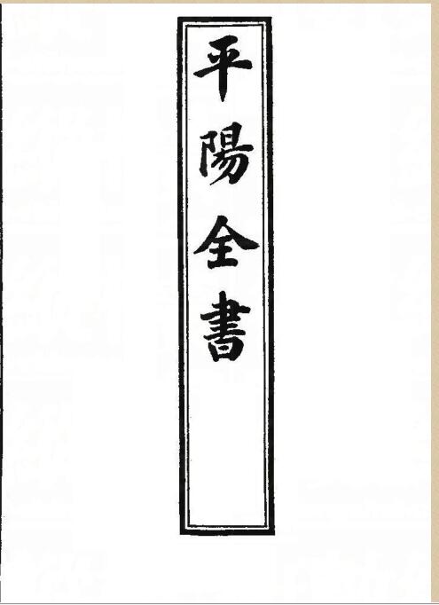 gfs210250  叶九升-平阳全书全8卷（古本）.pdf
