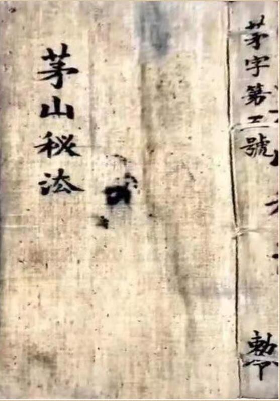 茅山秘法