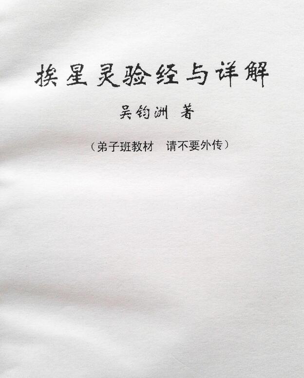 挨星灵验经与详解.pdf电子版 百度网盘资源下载！