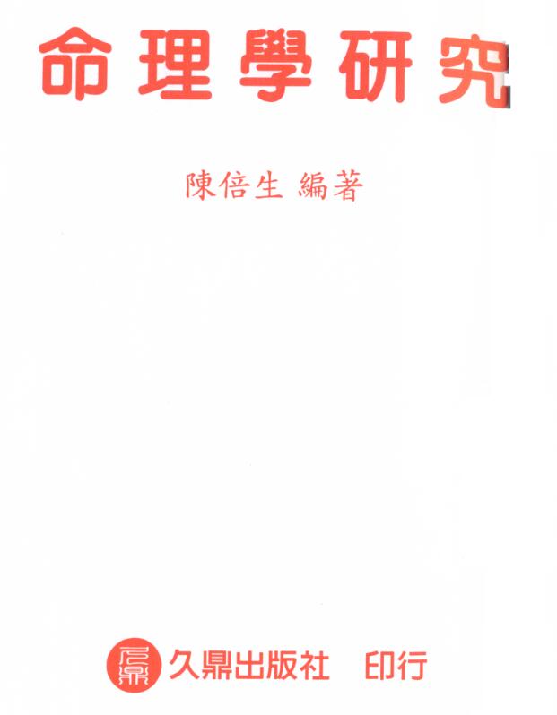 陈倍生-命理学研究.pdf电子版 百度网盘资源下载！