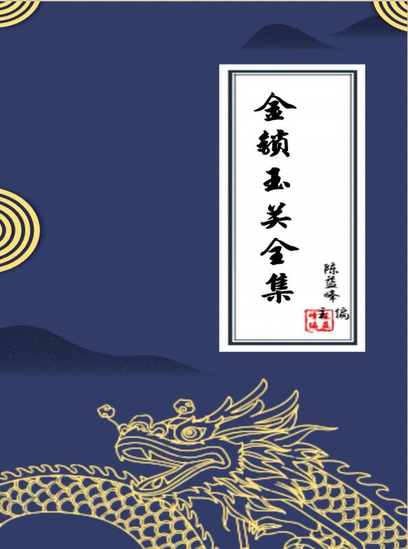 陈益峰金锁玉关全集合并.pdf 274页 百度云下载！