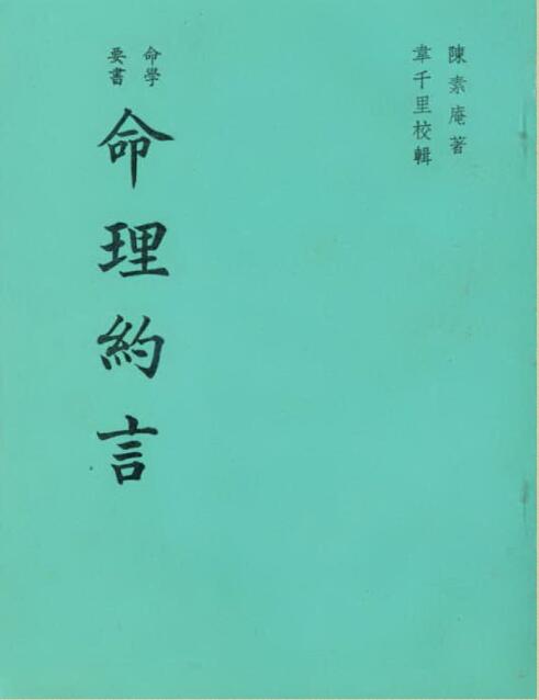 陈素庵-命理约言精选（韦千里校辑）.pdf