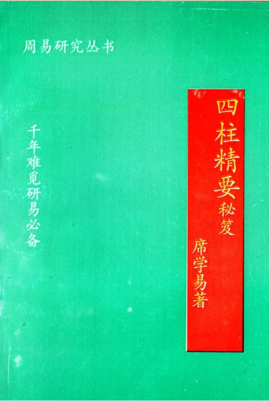 席学易-八字精要.pdf