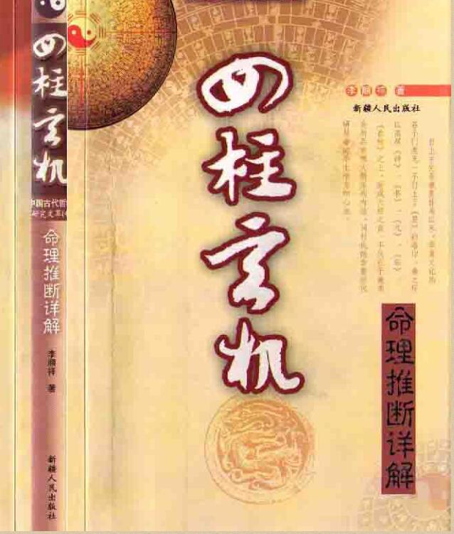 李顺祥-四柱玄机.pdf