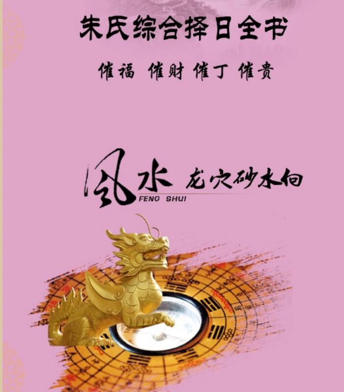 朱氏综合择日全书-催福、催财、催丁、催贵，清晰电子版274页。