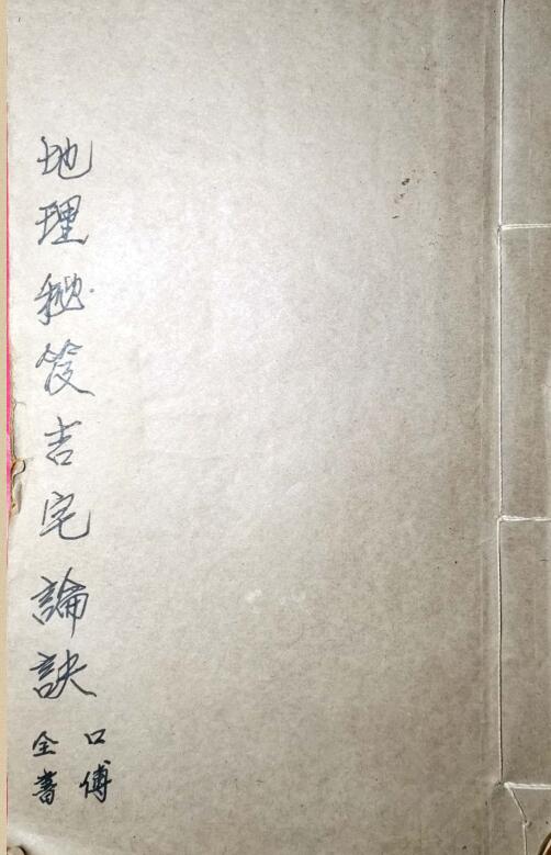 gfs210281 地理秘笈吉宅论诀（古本）50页.pdf