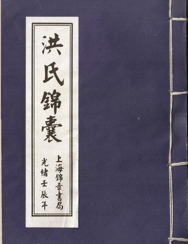洪氏锦囊.pdf