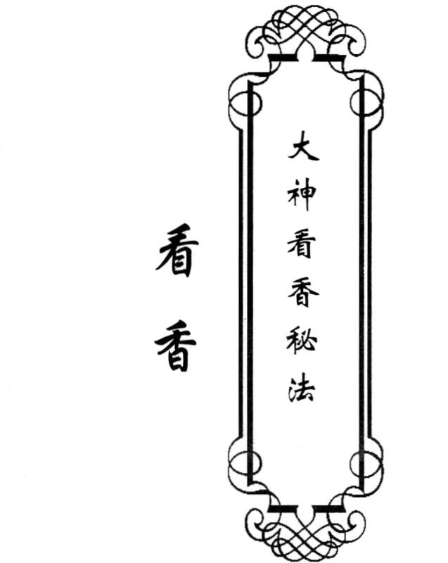 看香-《大神看香秘法》29页_高清.pdf