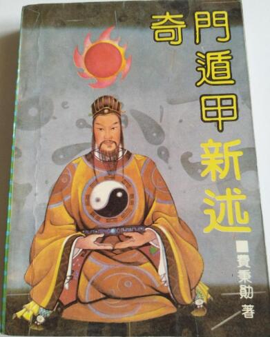 奇门遁甲新述