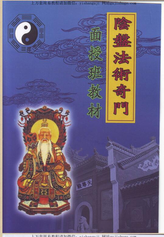 阴盘法术奇门面授班教材 玄蒙法师-道家阴盘法术奇门遁甲面授教材 移星换斗风水布局化解141页.pdf