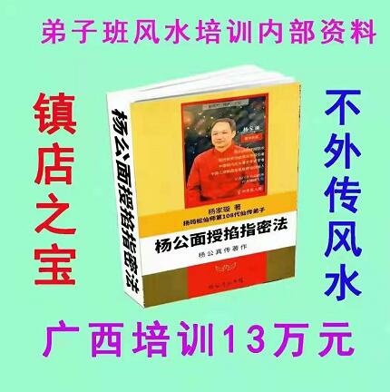 杨筠松仙师第108代仙传弟子杨家漩《杨公面授掐指密法》pdf 百度云