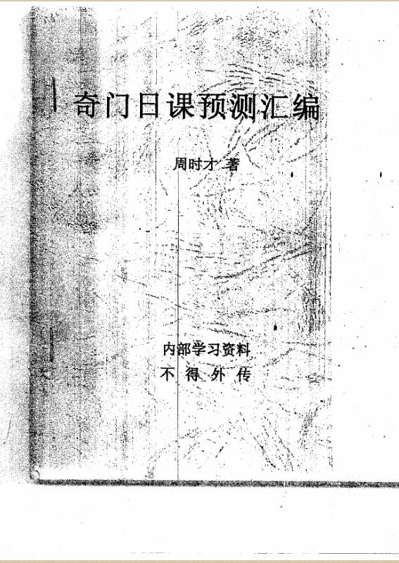 周时才-奇门日课预测汇编-.pdf