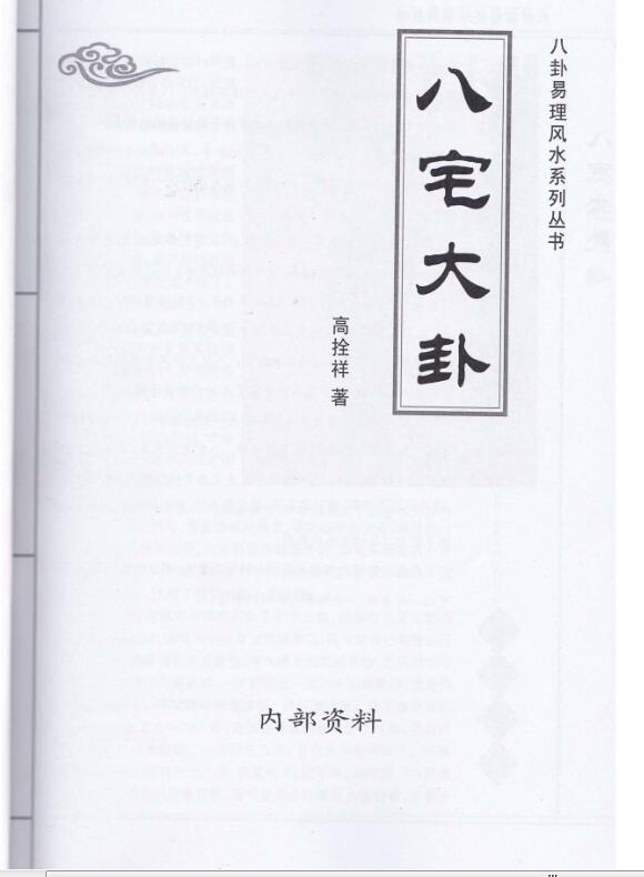 八宅大卦.pdf 69页