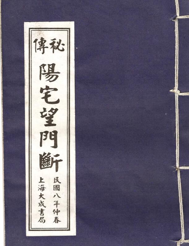 秘本阳宅望门断.pdf 15页