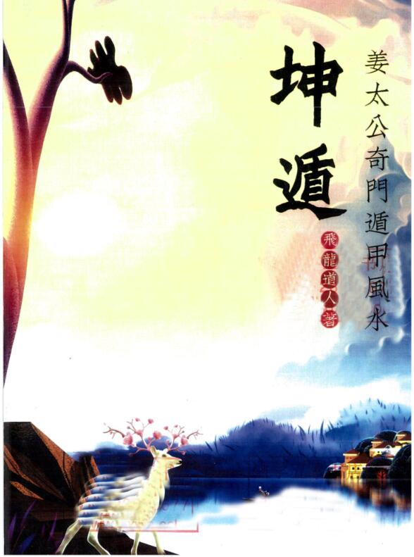 飞龙道人《坤遁》.pdf 姜太公奇门遁甲风水书籍226页 百度云