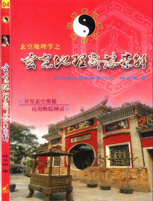 钟义明  玄空地理断诀汇解.pdf216页