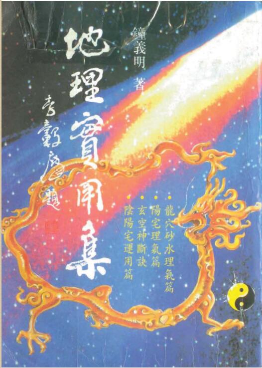 钟义明 《地理实用集》.pdf