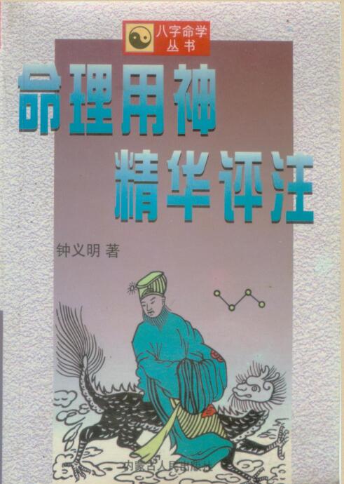 钟义明：命理用神精华评注.pdf