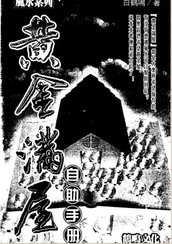白鹤鸣 黄金满屋自助手册【书】.pdf