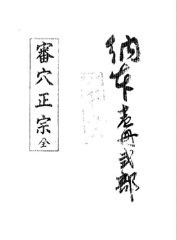 審穴正宗