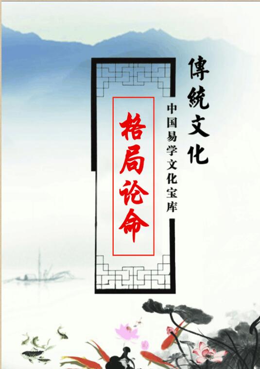 德善—八字格局（看格局 论命运）_.pdf